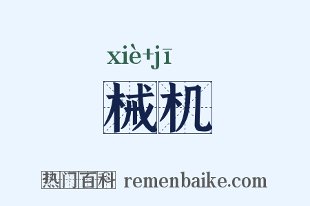 械机是什么意思的图片